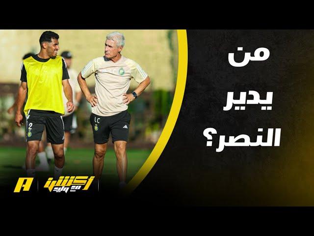 أكشن مع وليد | هاني الداود مشكلة النصر منذ سنوات لا نعرف من يديره