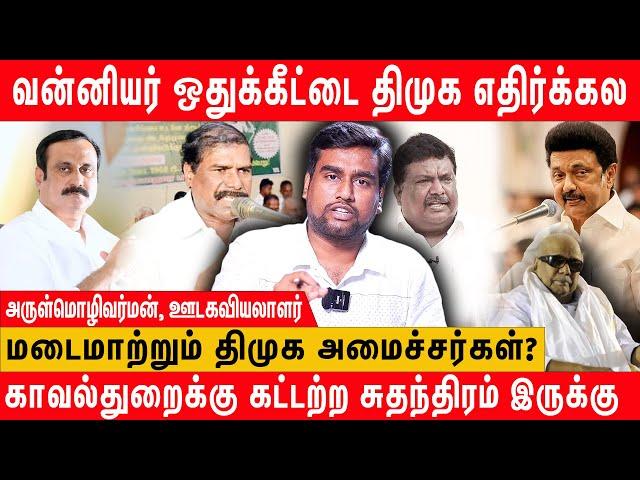 வன்னியர்களை திமுக புறக்கணிப்பு செய்கிறதா? Arul Explains