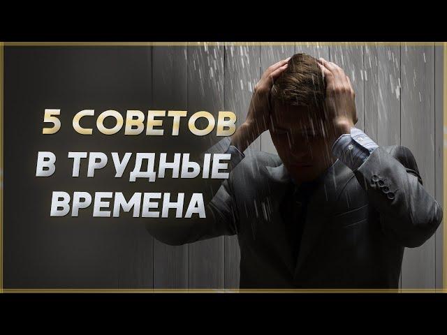 5 советов в трудные времена, мотивация