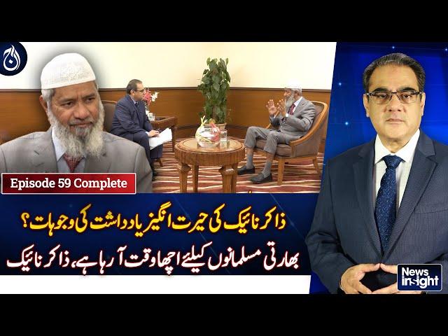 Exclusive interview of Dr. Zakir Naik - News Insight - EP-59 - Aaj News