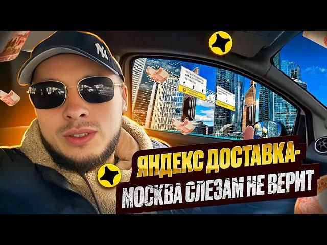 ЯНДЕКС ДОСТАВКА/МОСКВА СЛЕЗАМ НЕ ВЕРИТ/ #яндексдоставка #автокурьер #доставкамосква #курьер #hleb