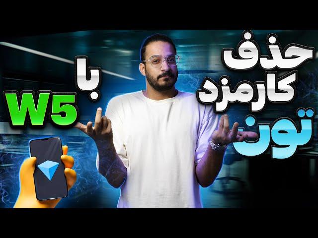 آموزش آپدیت جدید کیف پول تون کیپر | بررسی کامل W5