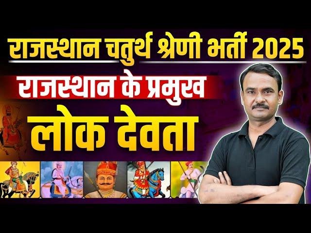 राजस्थान के प्रमुख लोक देवता | Rajasthan 4th Grade, Driver, Patwari| Rajasthan GK Class | Exam Vidhi