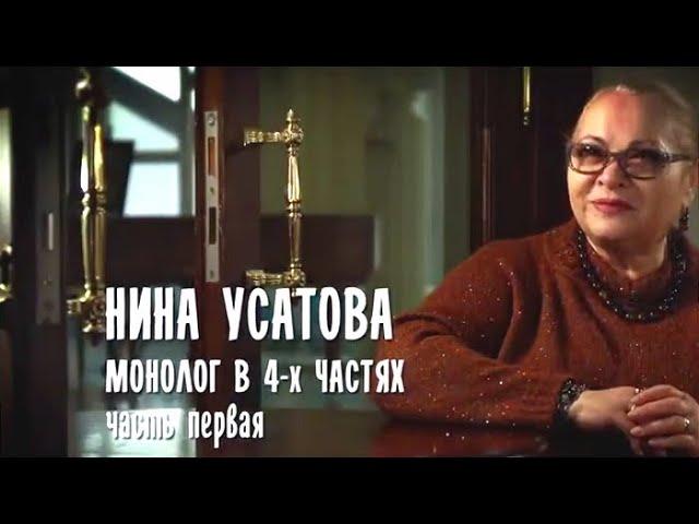 Монолог в 4-х частях. Нина Усатова. 1-я часть