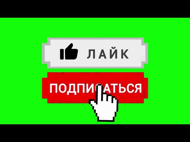 Анимация лайка и подписки!!!!