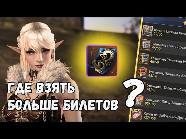 Как получить 2400 билетов СЕКРЕТНОЙ ЛАВКИ. Бесплатный БУСТ | Lineage 2 essence | L2 Project EVA