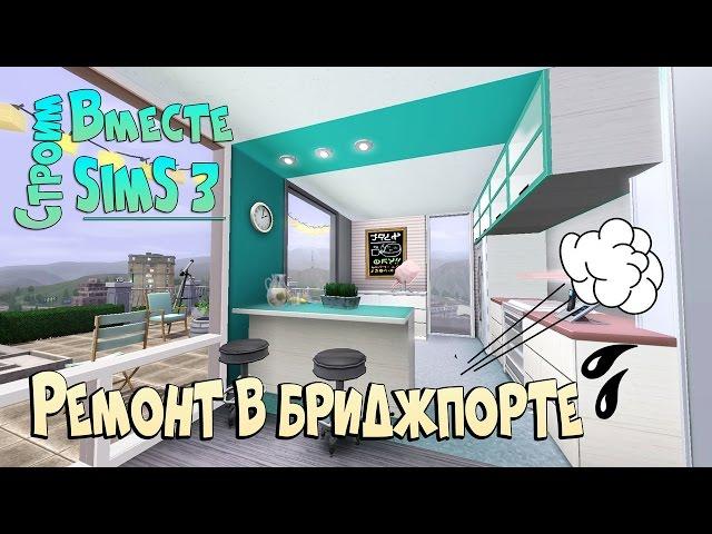 Симс 3: Ремонт в Бриджпорте