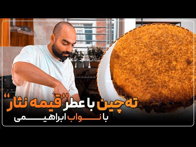 ته چین با عطر قیمه نثار با نواب ابراهیمی -Tahchin with Navab Ebrahimi