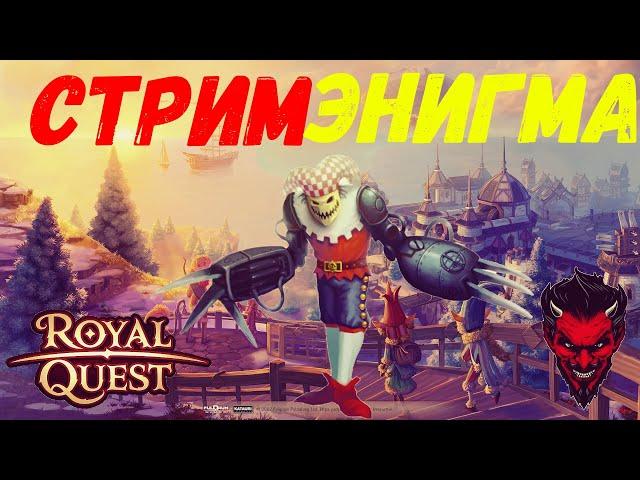 Royal Quest Стрим Энигма Данжи Розыгрыш Общение!!!