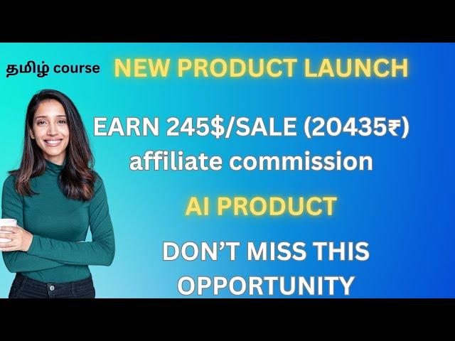 Affiliate commission  245$/ SALE (20345₹) new product  launch | வாய்ப்பை விட்டுவிடாதீர்கள்