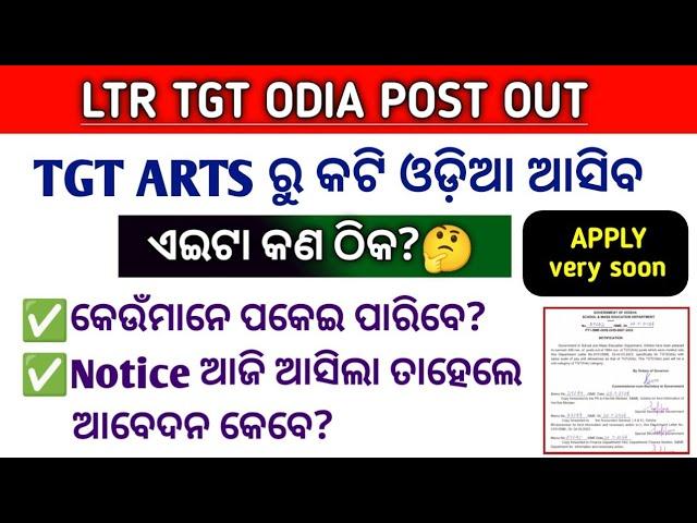 LTR ARTS VACANCY ରୁ କଟି ଓଡ଼ିଆ ନିଯୁକ୍ତି ବାହାରିବ || LTR update || LTR Apply Date ||