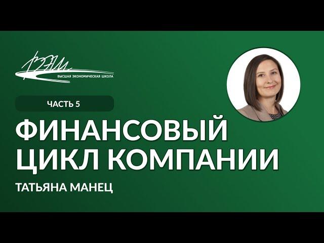 Финансовый цикл компании