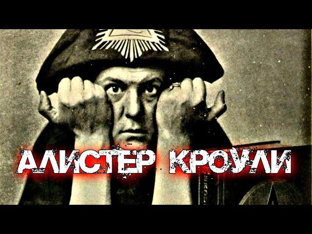 БИОГРАФИЯ АЛИСТЕРА КРОУЛИ | ЗВЕРЬ 666