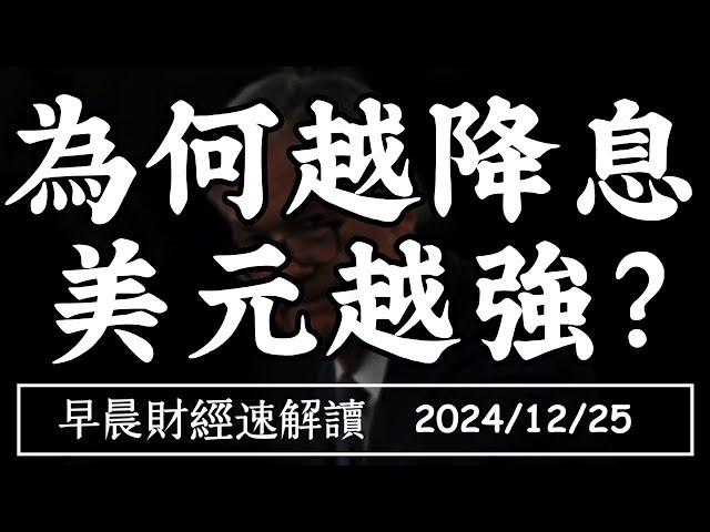 2024/12/25(三)為何越降息 美元越強?當沖降稅再延長 量能何時回歸?【早晨財經速解讀】