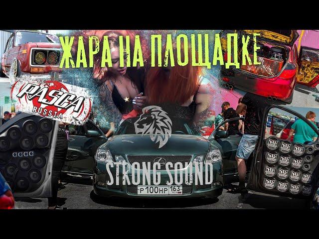 ПЕРВЫЙ ВЫЕЗД LEXUSа STRONG SOUND | Самара RASCA 2021 | 40+ жары !!!|