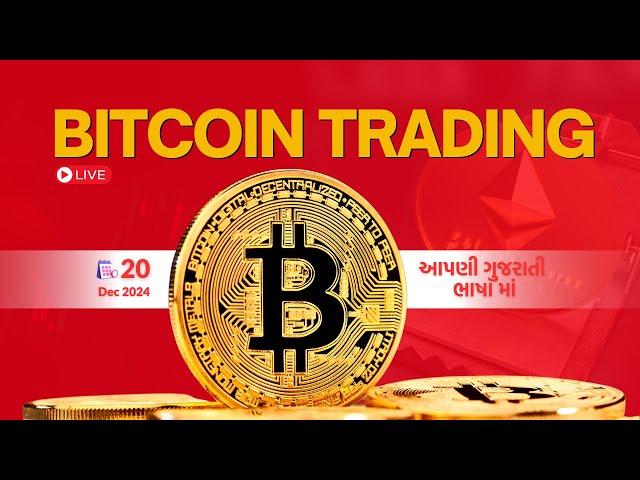 CRYPTO LIVE TRADING | 20 DEC | LIVE | આપણી ગુજરાતી ભાષા માં