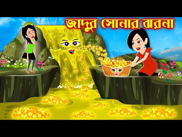 জাদুর সোনার ঝরনা । bangla jadur cartoon  | Bangla cartoon | karton