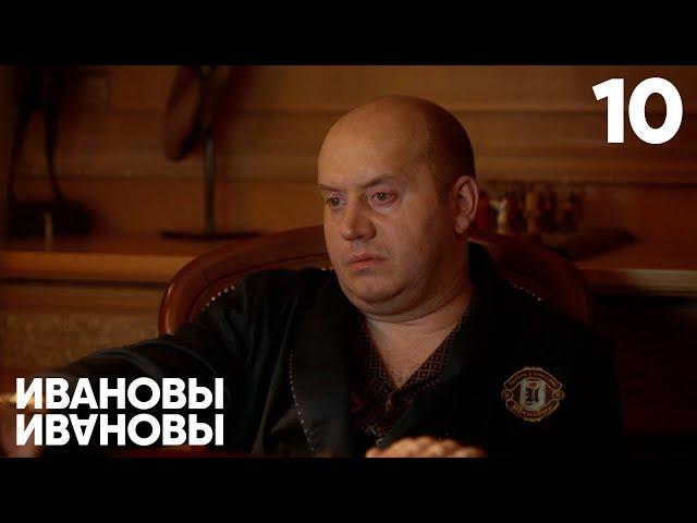 Ивановы-Ивановы | Сезон 4 | Серия 10