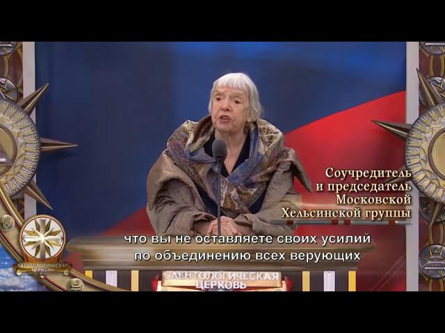 Саентология в России: Церковь Саентологии Москвы - официальная церемония открытия (12+)