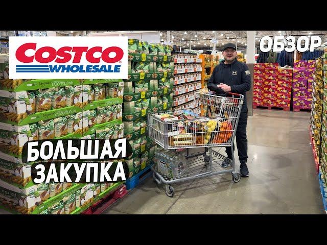 США БОЛЬШАЯ ЗАКУПКА В COSTCO / НОВИНКИ / ЗАКУПКА НА НЕДЕЛЮ USA