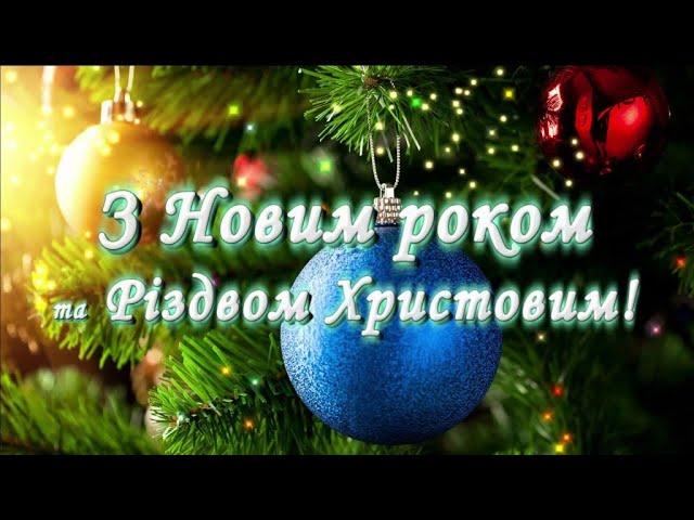 Новорічні привітання з Новим 2021 роком!