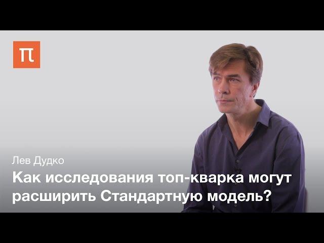 «Новая физика» и топ-кварк — Лев Дудко