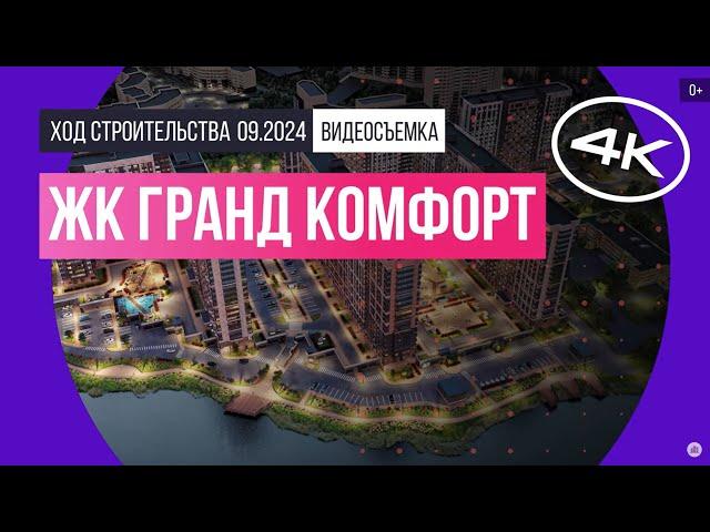 Обзор ЖК «Гранд Комфорт» / архитектура, инфраструктура / сентябрь 2024 г.