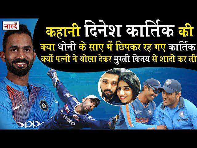 Indian Cricketer Dinesh Karthik Biography:वो Cricketer जिसकी एक पारी ने Bangladesh को हिला डाला