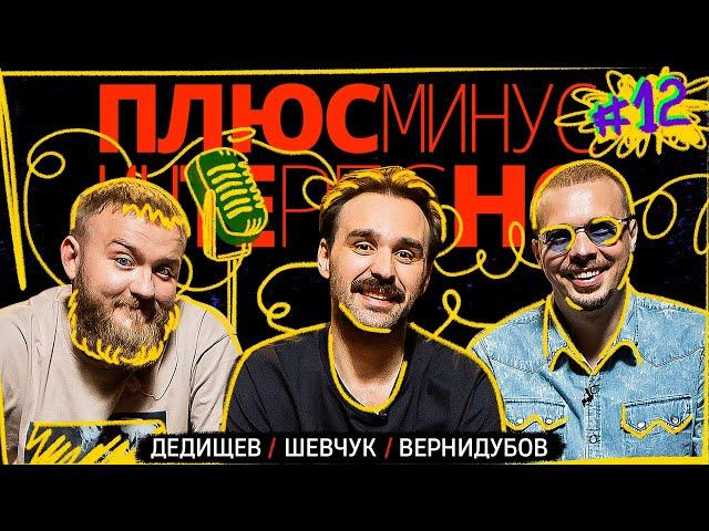 [+-?] #12. ПЛЮС МИНУС ИНТЕРЕСНО. Дедищев/Шевчук/Вернидубов.