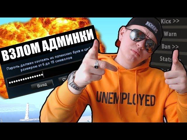 ПЕРВЫЙ СЛИВ АДМИНКИ ARIZONA-RP! СЕРВЕР ТОП ЮТУБЕРОВ GTA SAMP!