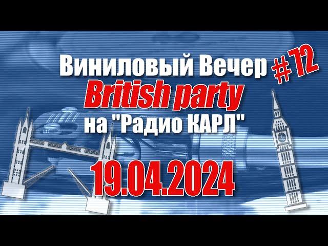 Британская Вечеринка. Александр Карлов и Вячеслав Мясковский в Шоу "Виниловый Вечер" 19.04.2024