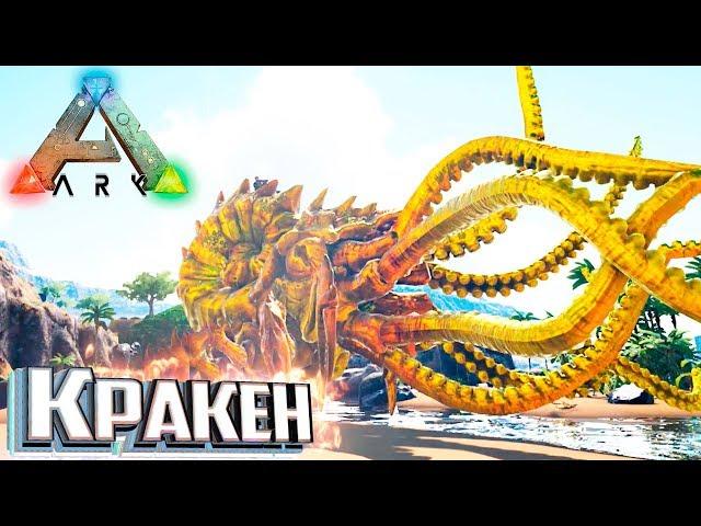 ЗОЛОТОЙ КРАКЕН - Pugnacia ARK Survival Evolved #21