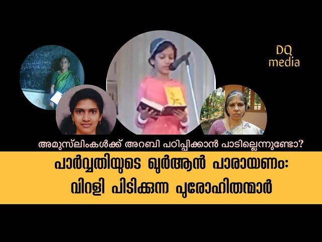 പാർവ്വതിയുടെ ഖുർആൻ പാരായണം: പുരോഹിതന്മാർ വിറളി പിടിക്കുന്നതെന്തിന്?