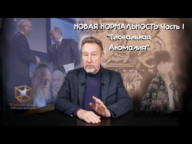 "НОВАЯ НОРМАЛЬНОСТЬ": Часть I - Глобальная Аномалия [Чёрный ящик - 33 выпуск]