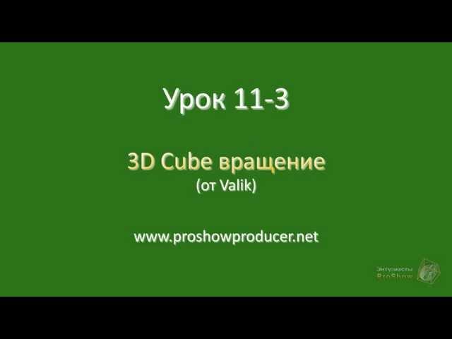 Урок 11-3 3D Cube вращение