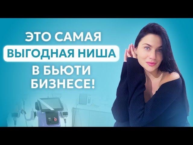 Какая ниша принесет вам БОЛЬШЕ всего ДЕНЕГ? СЕКРЕТЫ бьюти индустрии