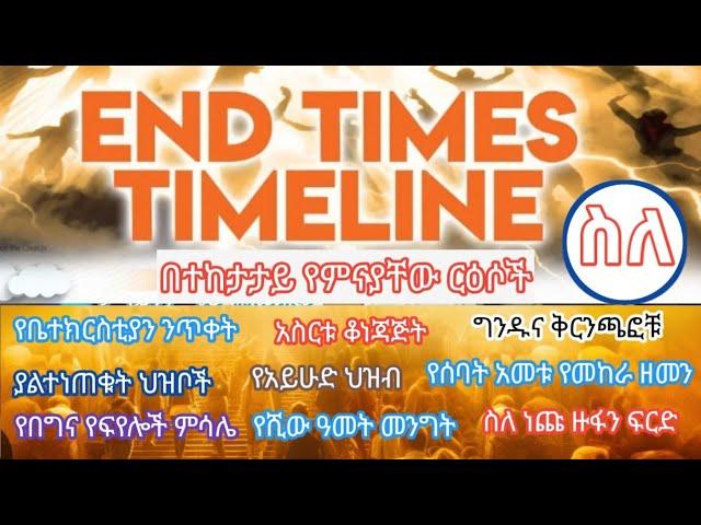 End times timeline/ የመጨረሻው ዘመን ቅደም ተከተሎች ክፍል አንድ የቤተ ክርስቲያን መነጠቅ እና..