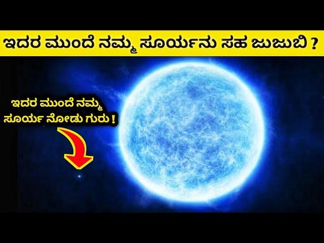 Most Brightest Things In The Universe Explained in Kannada