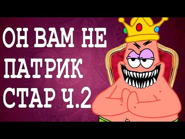 ОН ВАМ НЕ ПАТРИК СТАР Ч.2 (ВРАГ ГУБКИ БОБА)