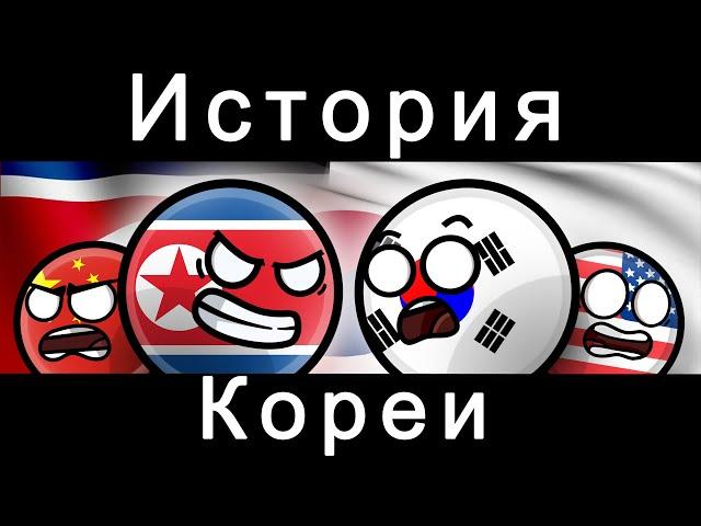 COUNTRYBALLS - ИСТОРИЯ КОРЕИ