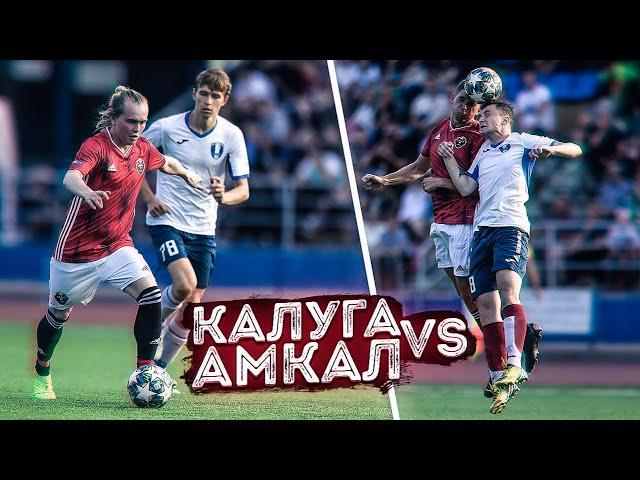 АМКАЛ против КАЛУГИ! / самый ЭПИЧНЫЙ матч за ВСЮ ИСТОРИЮ ПРОЕКТА