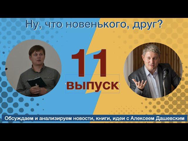 Что новенького, друг  Выпуск 11