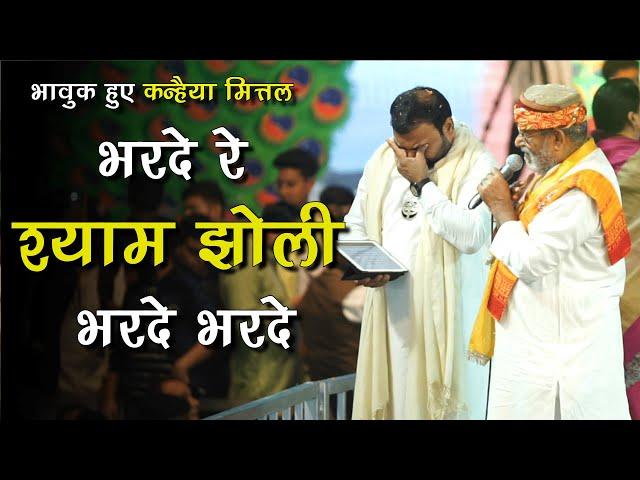 भजन सुनके रो गए कन्हैया मित्तल | nandu ji & kanhiya | bharde re shyam jholi bhar de kanhiya mittal