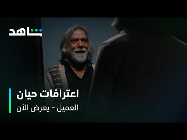 مسلسل العميل | اعترافات من نار | شاهد