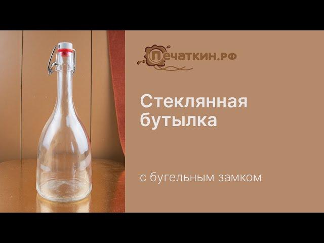 Стеклянная бутылка с бугельным замком