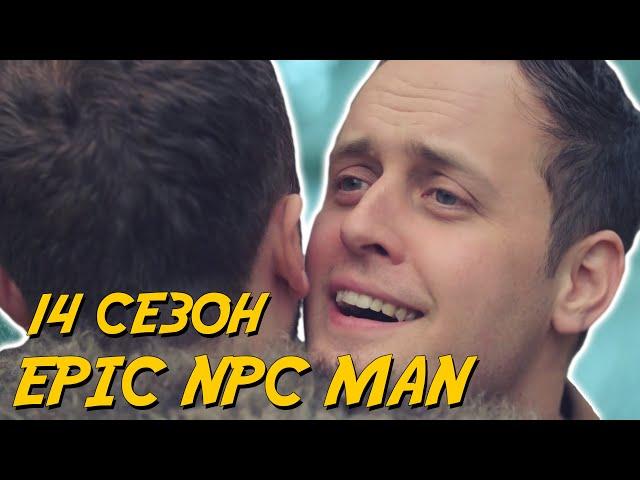 ПОДБОРКА EPIC NPC MAN - 14 сезон (Русская озвучка)
