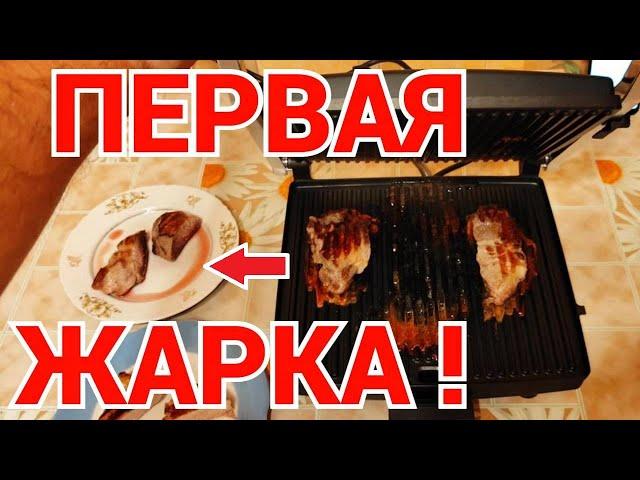 Первый запуск гриля ! Мы впервые жарим мясо на гриле !!!