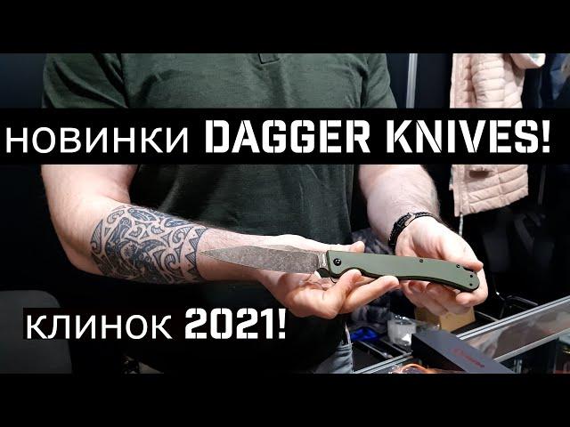 DAGGER KNIVES О НОВИНКАХ СВОЕГО БРЕНДА! || ВЫСТАВКА КЛИНОК 2021!