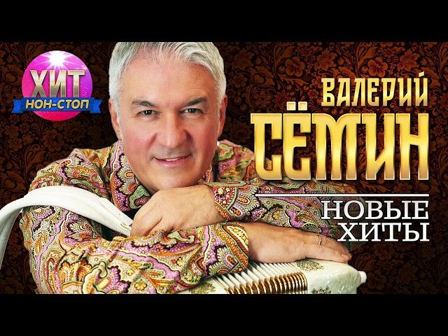 Валерий Сёмин - Новые Хиты 2024