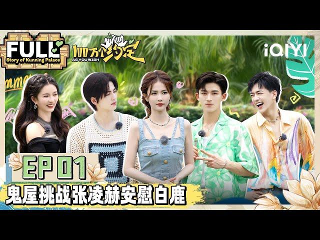 EP1 《宁安如梦》剧组重聚！白鹿张凌赫王星越同框修罗场 | 100万个约定之宁安如梦 FULL | As You Wish: Story of Kunning Palace | iQIYI精选